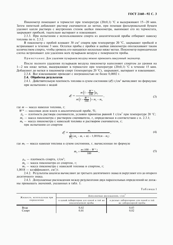 ГОСТ 2160-92, страница 4