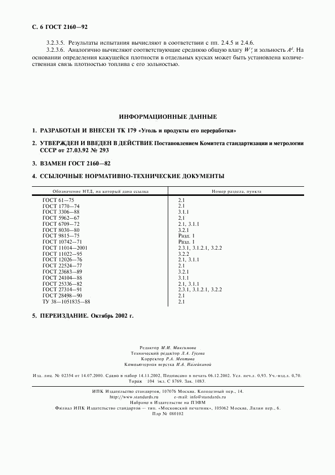 ГОСТ 2160-92, страница 7