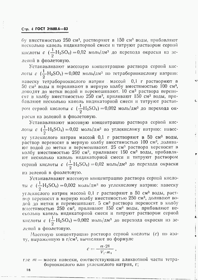 ГОСТ 21600.6-83, страница 4