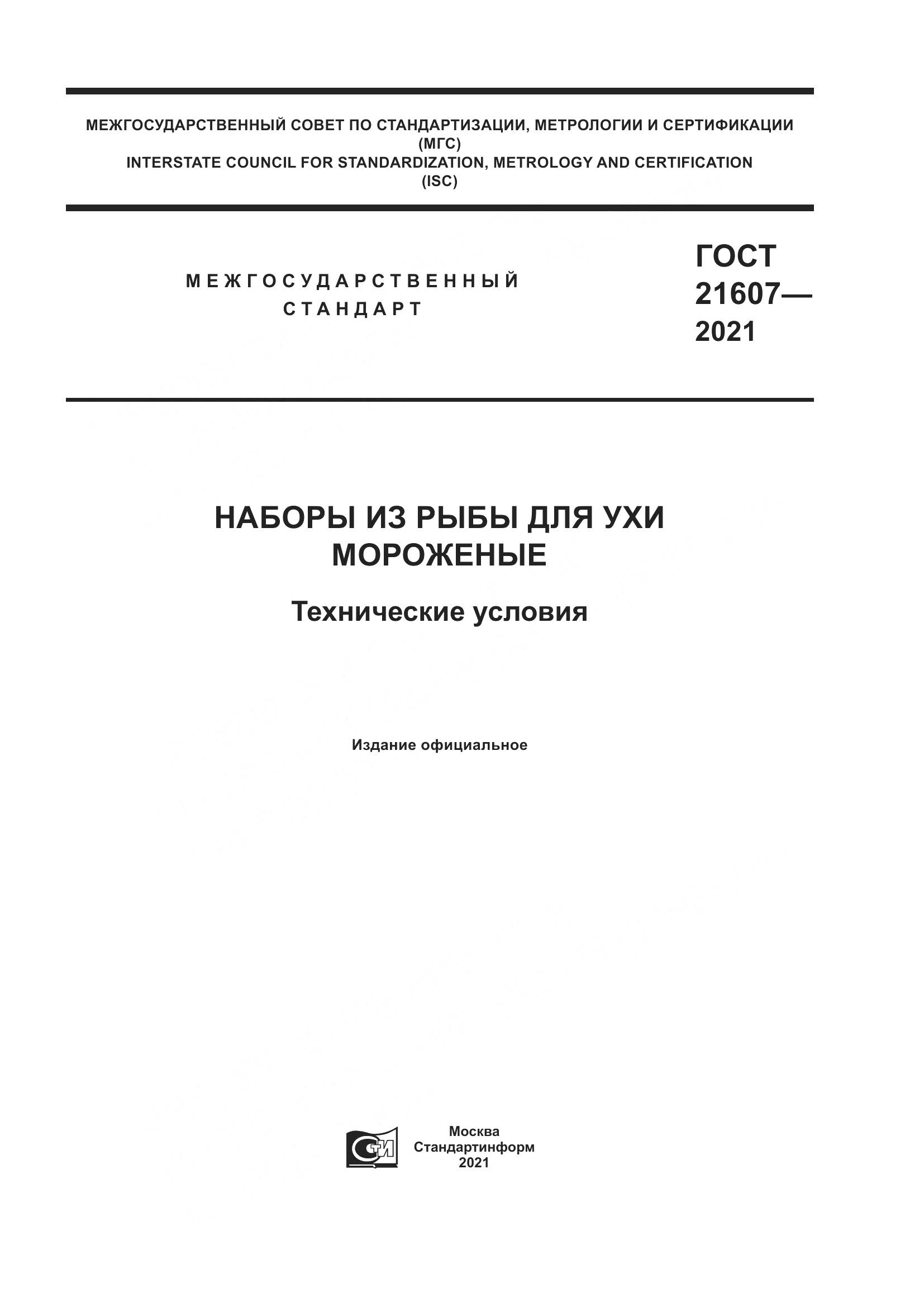 ГОСТ 21607-2021, страница 1