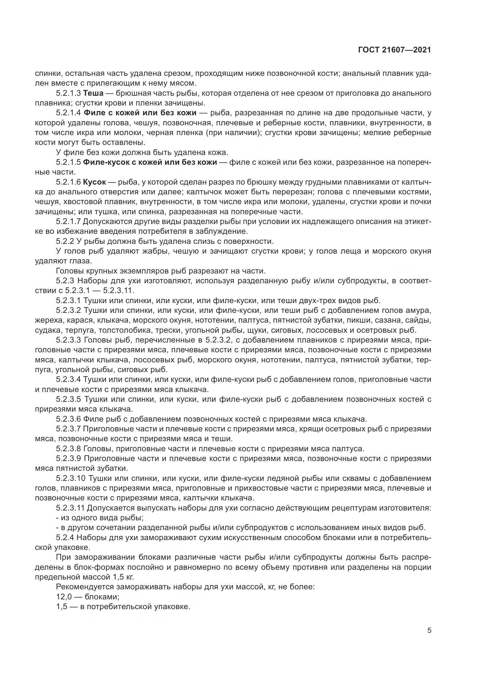 ГОСТ 21607-2021, страница 10