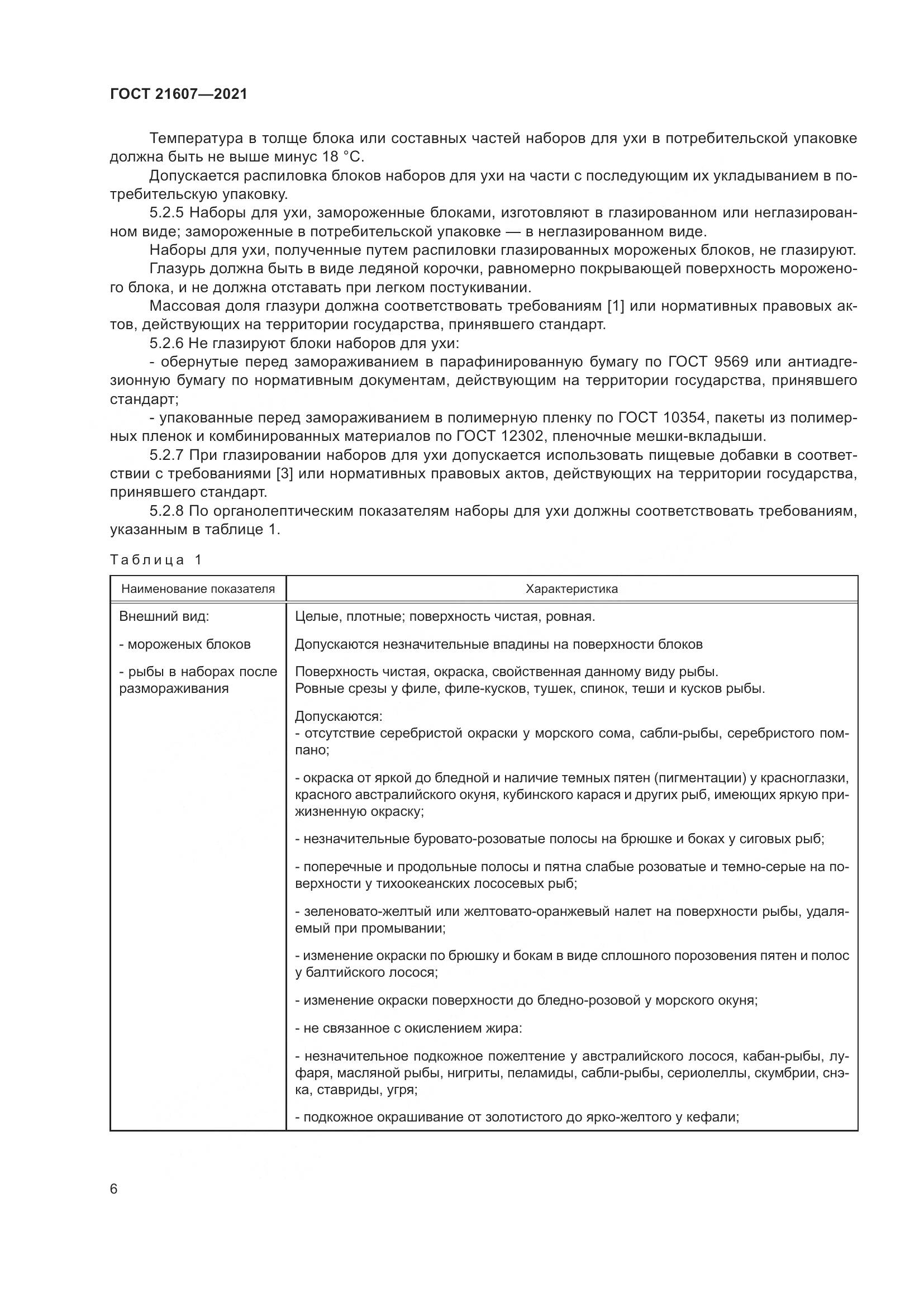 ГОСТ 21607-2021, страница 11
