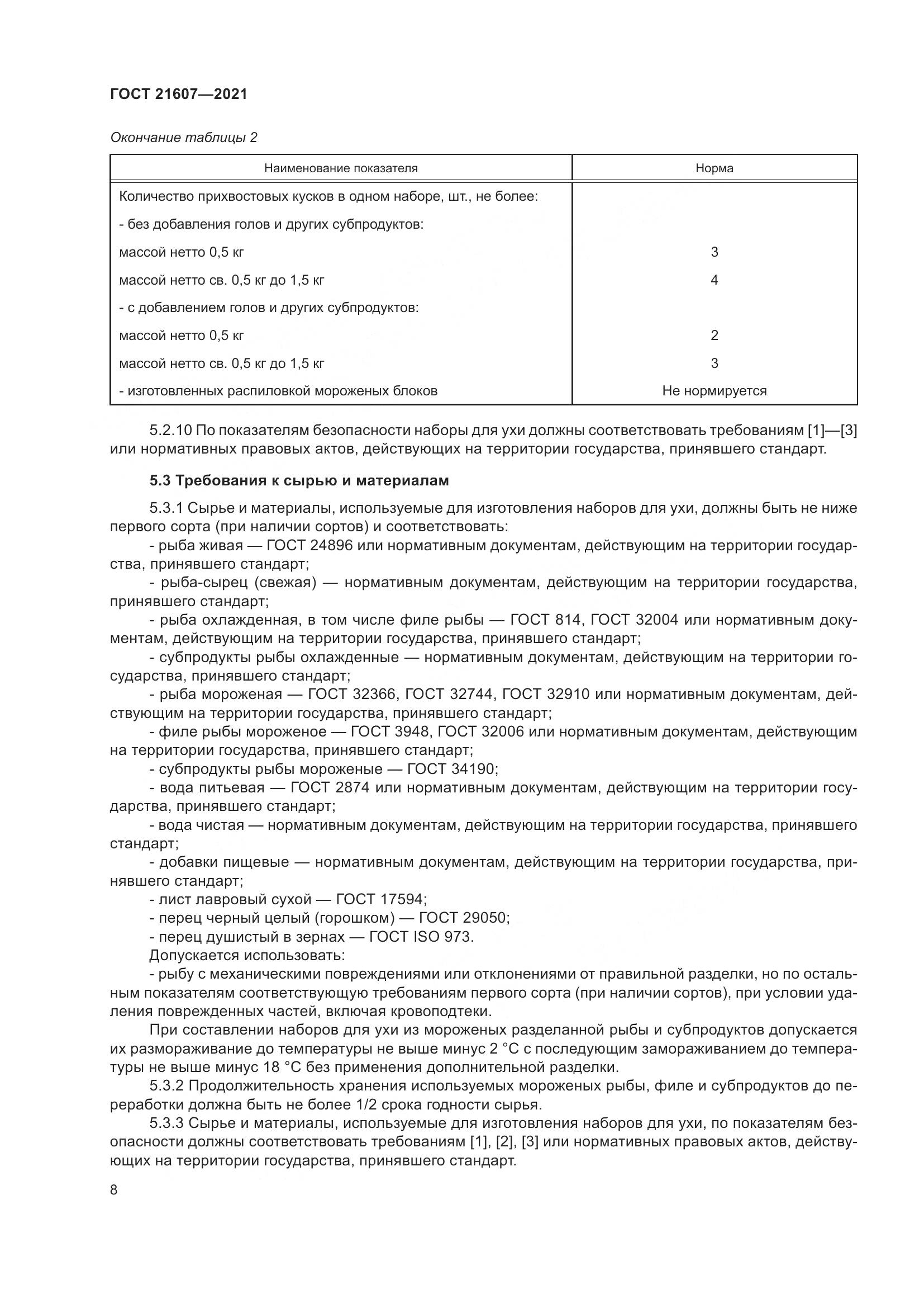 ГОСТ 21607-2021, страница 13