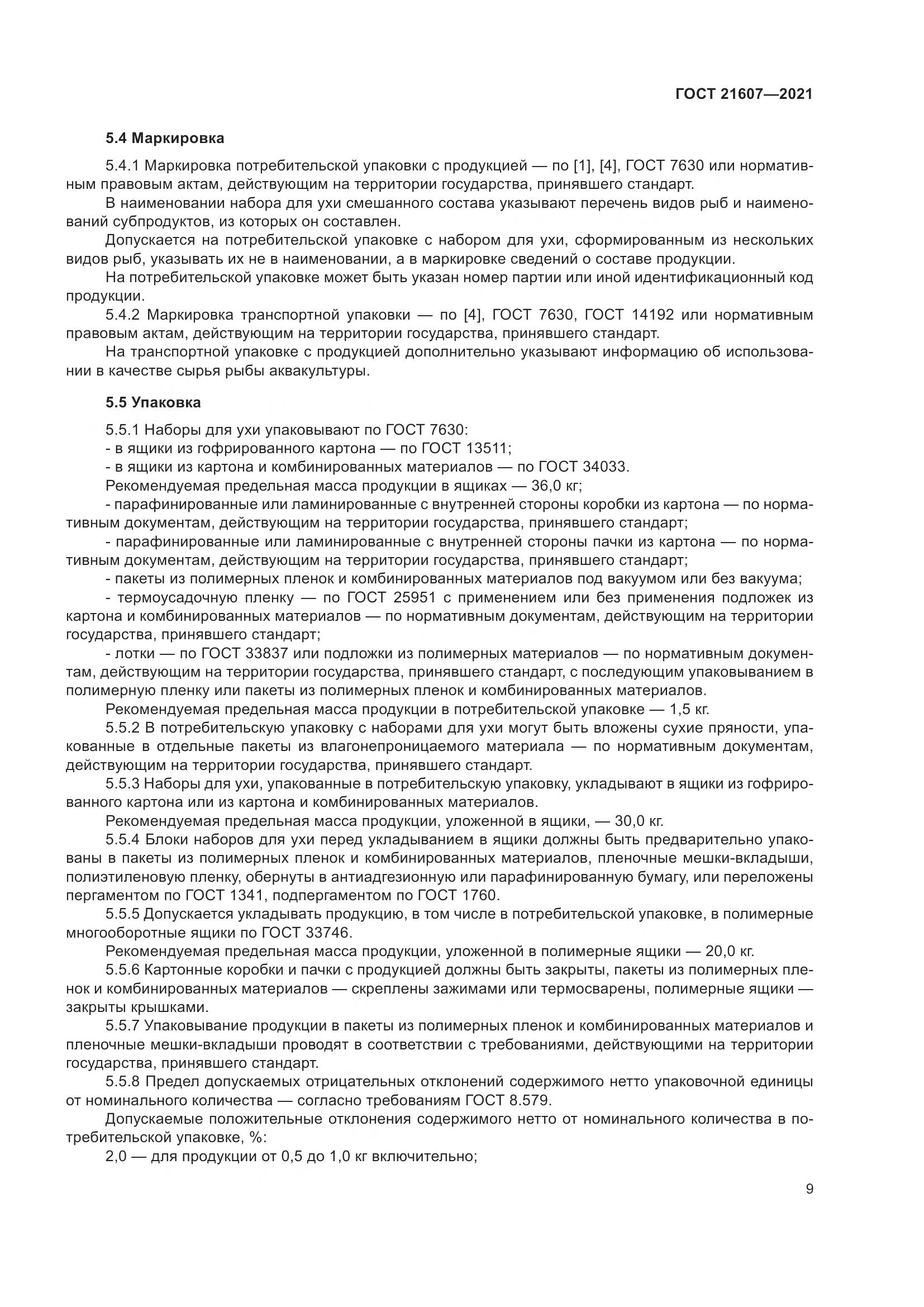 ГОСТ 21607-2021, страница 14
