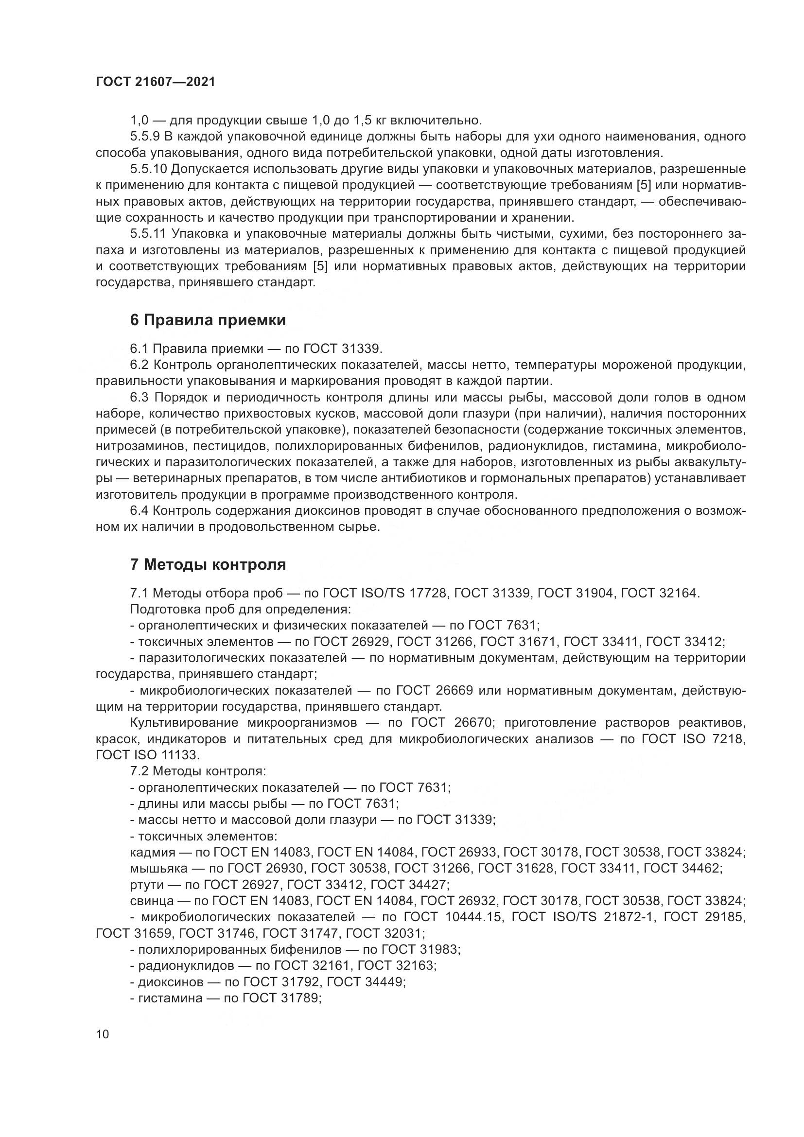 ГОСТ 21607-2021, страница 15