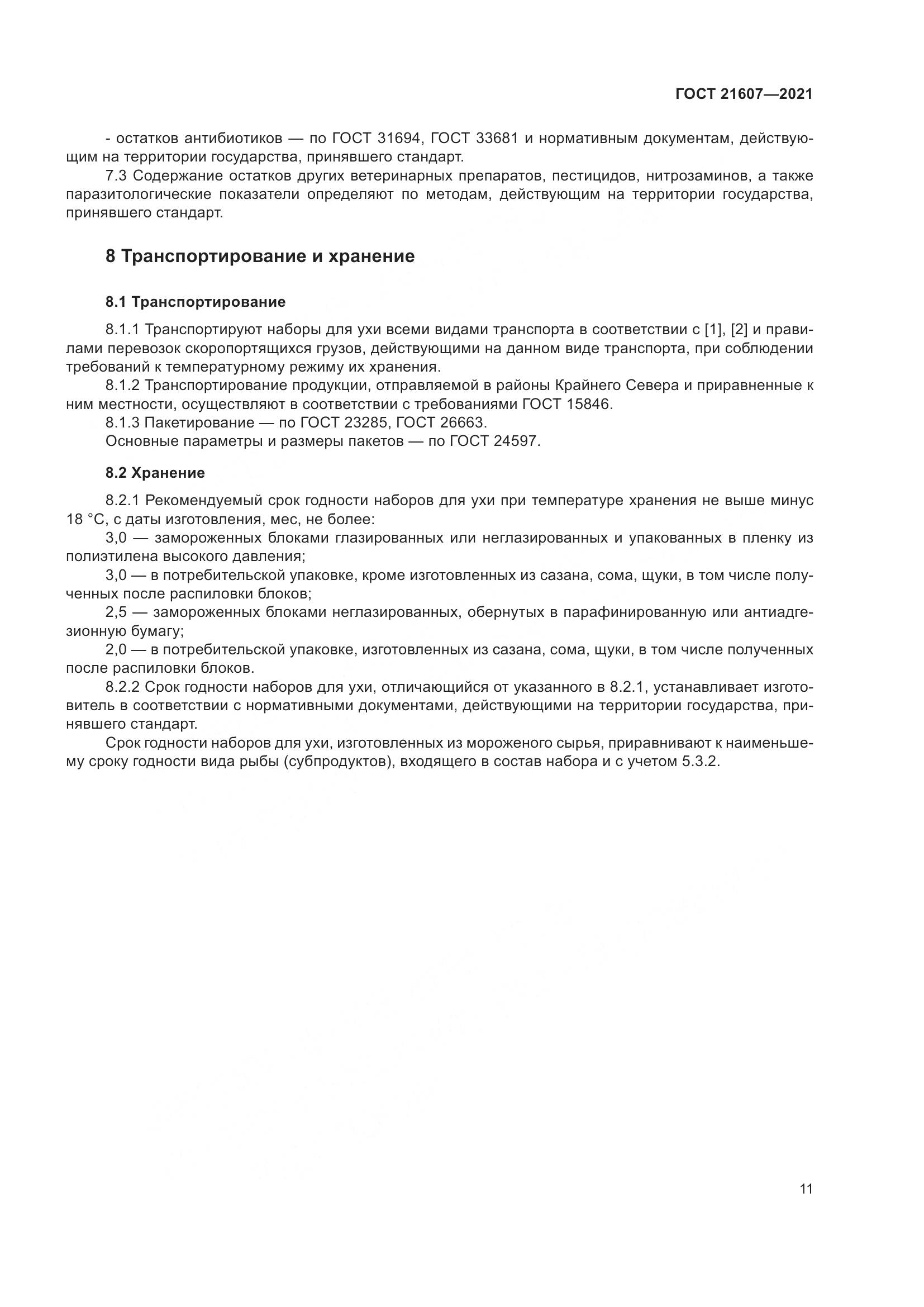 ГОСТ 21607-2021, страница 16