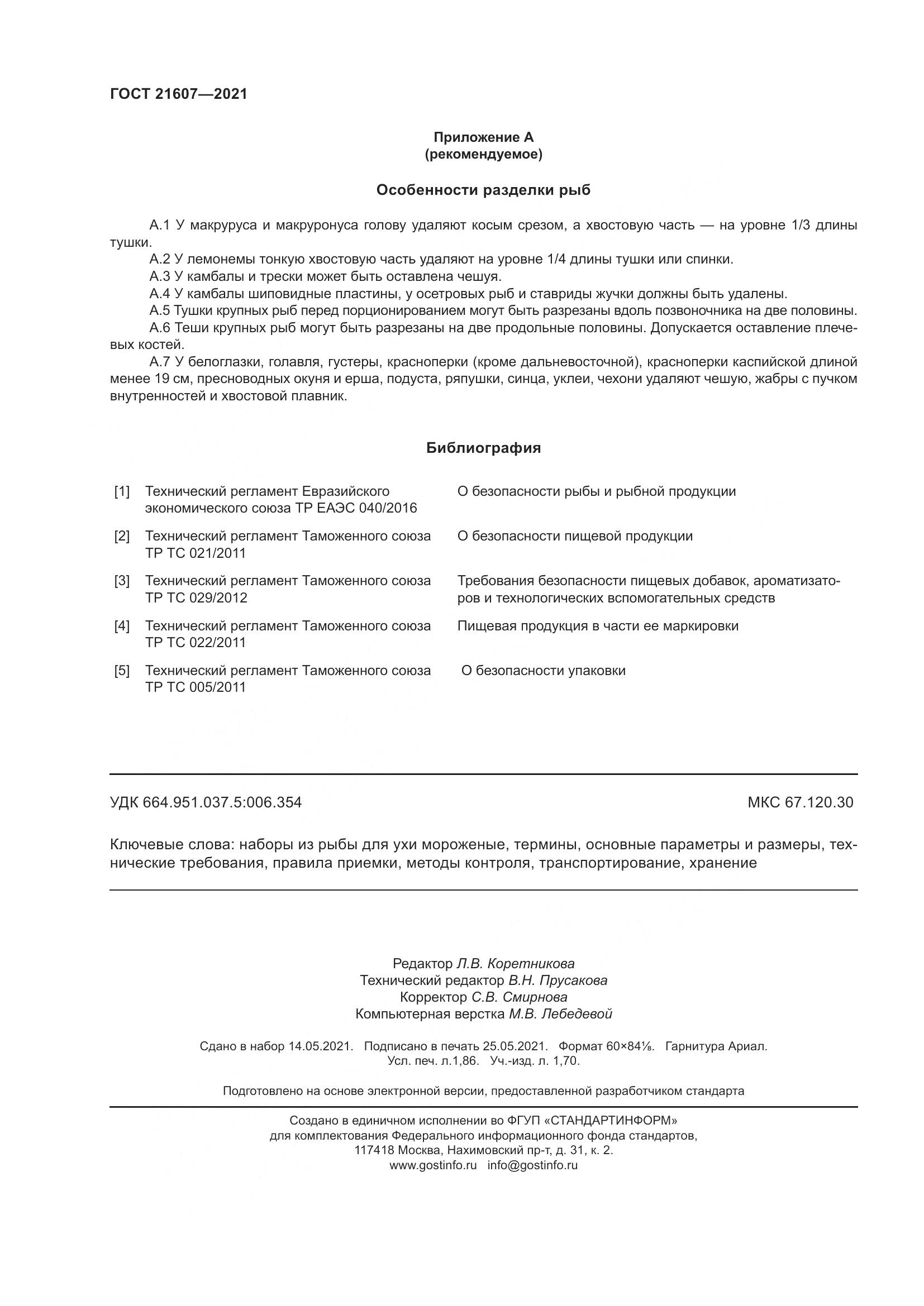 ГОСТ 21607-2021, страница 17