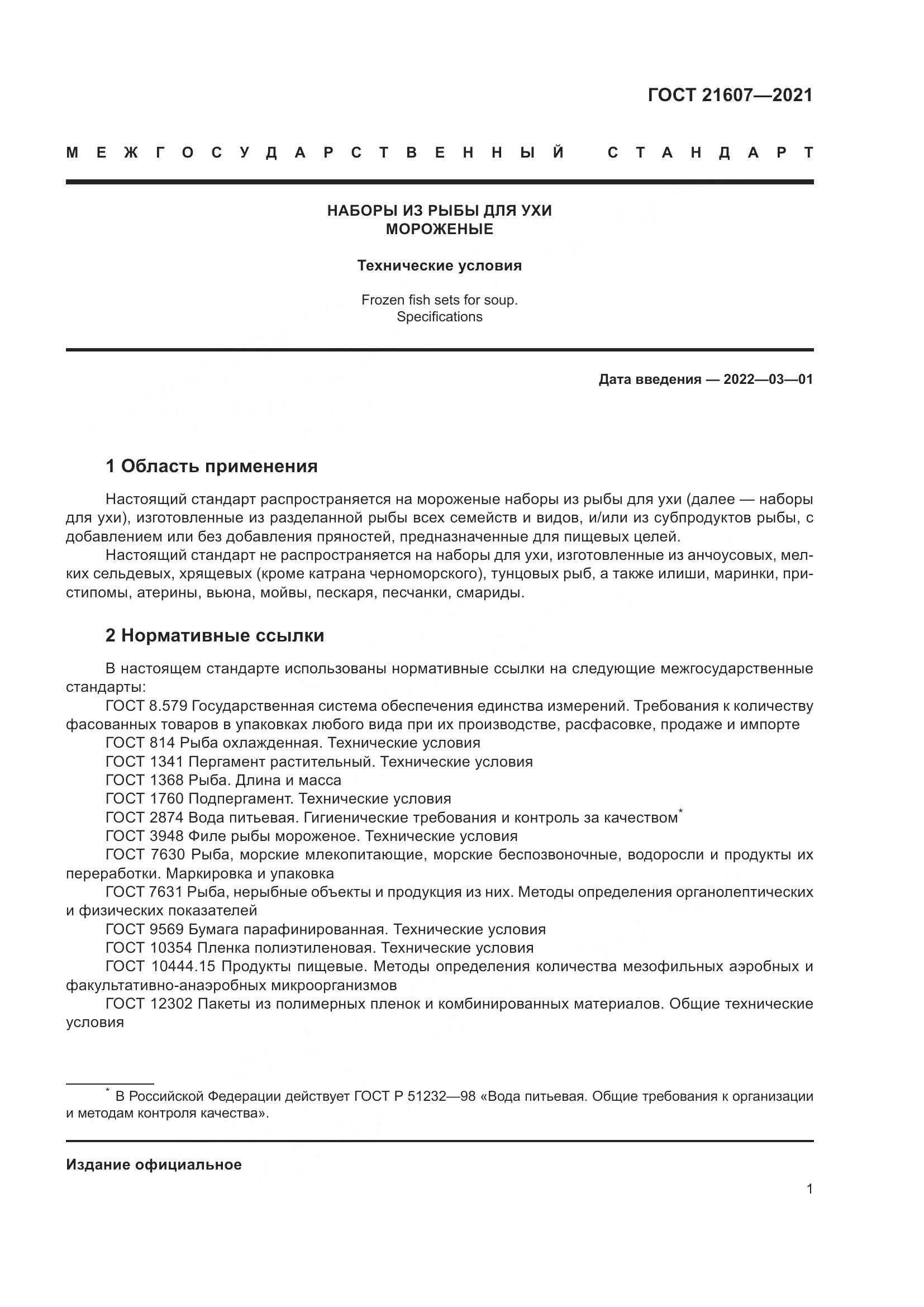 ГОСТ 21607-2021, страница 6