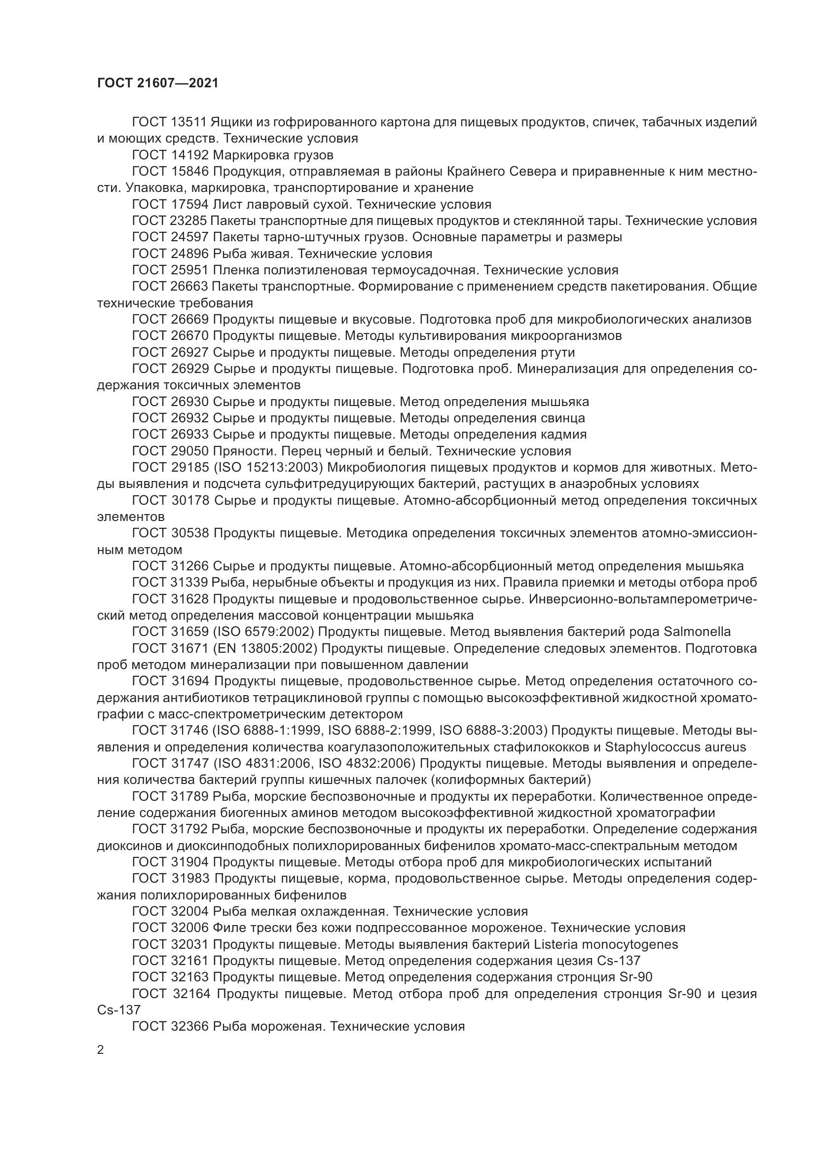 ГОСТ 21607-2021, страница 7