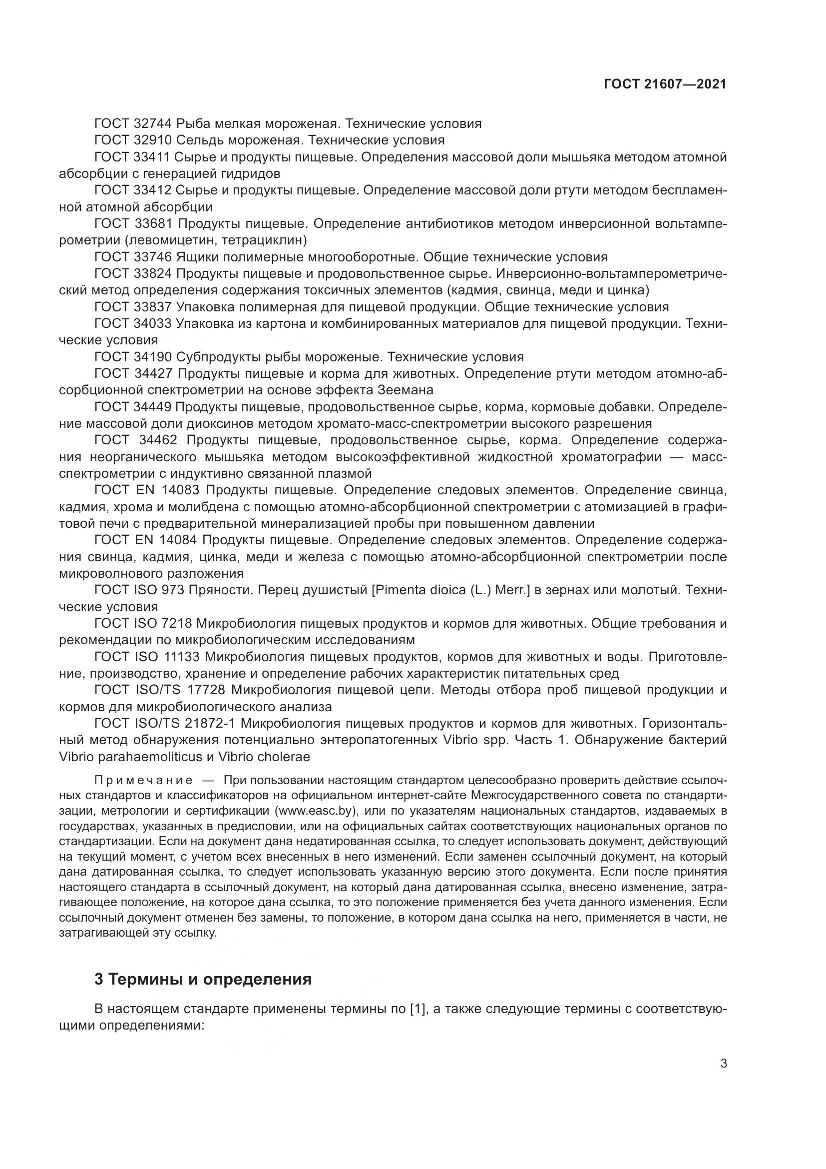 ГОСТ 21607-2021, страница 8
