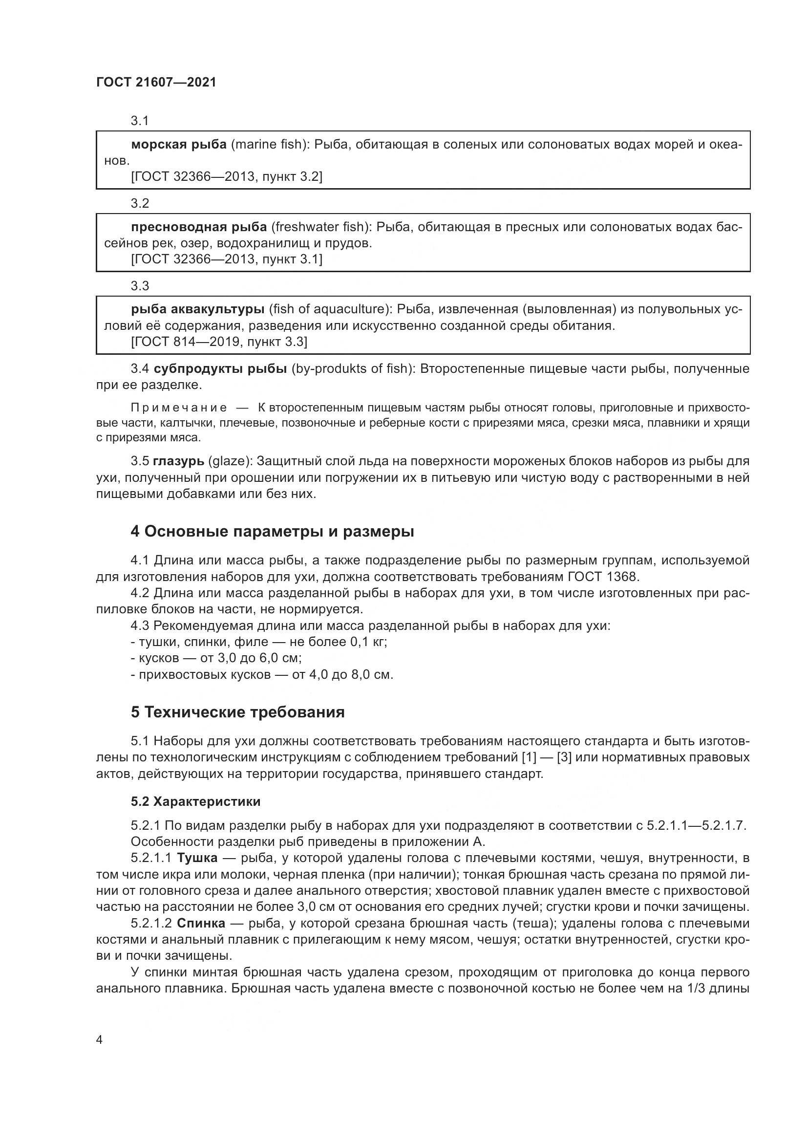 ГОСТ 21607-2021, страница 9