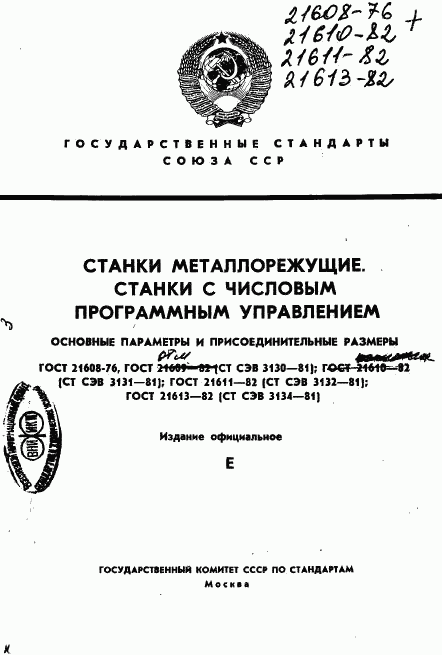 ГОСТ 21608-76, страница 1