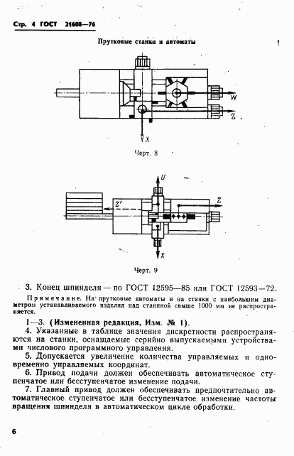 ГОСТ 21608-76, страница 5