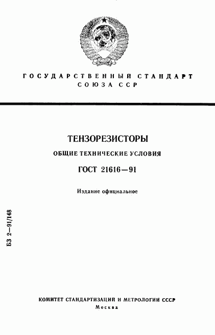 ГОСТ 21616-91, страница 1