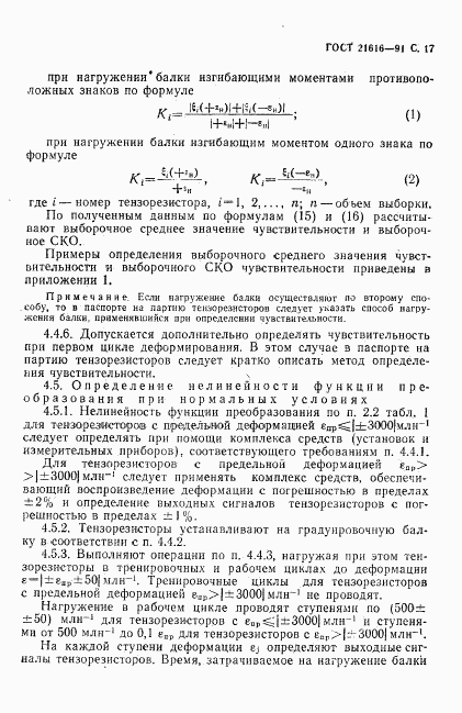 ГОСТ 21616-91, страница 18