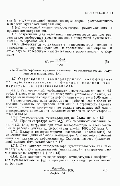 ГОСТ 21616-91, страница 20