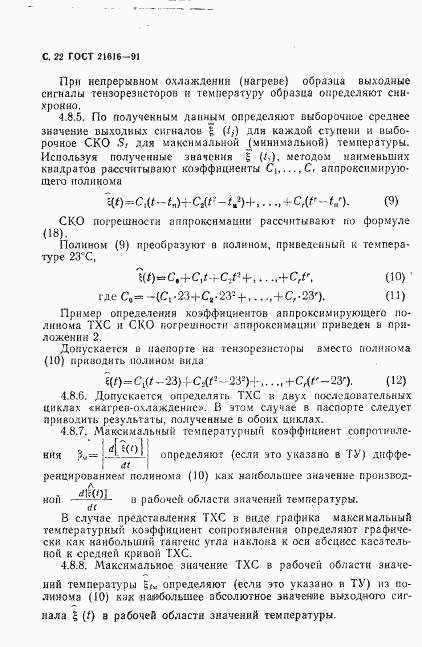 ГОСТ 21616-91, страница 23