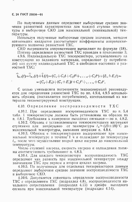 ГОСТ 21616-91, страница 25