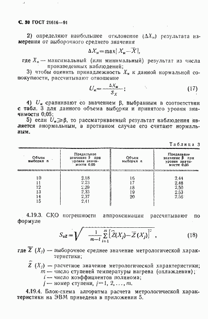 ГОСТ 21616-91, страница 31