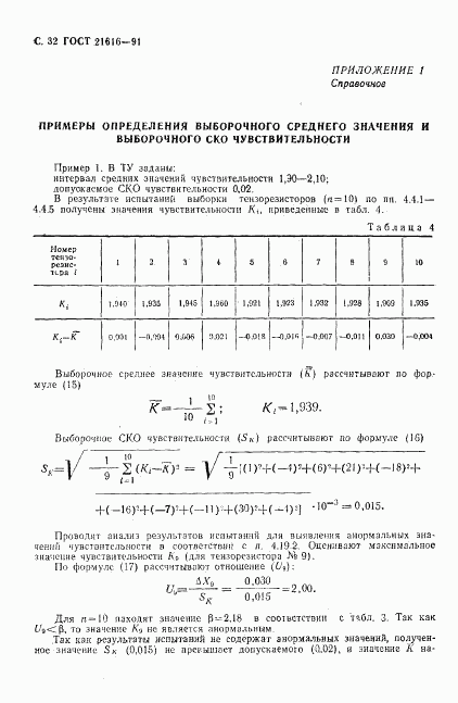 ГОСТ 21616-91, страница 33