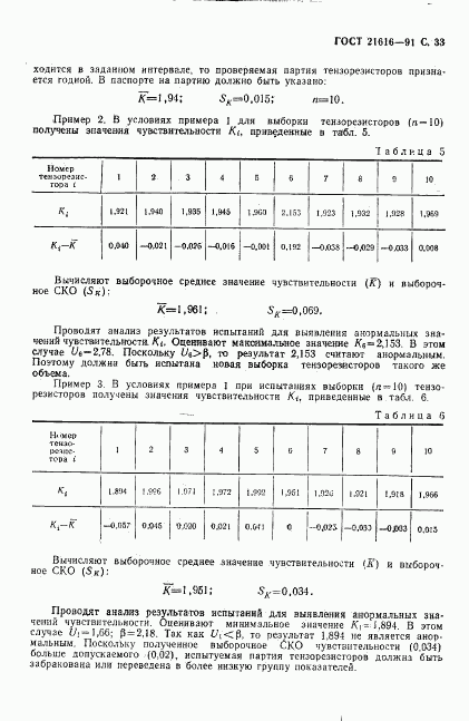 ГОСТ 21616-91, страница 34