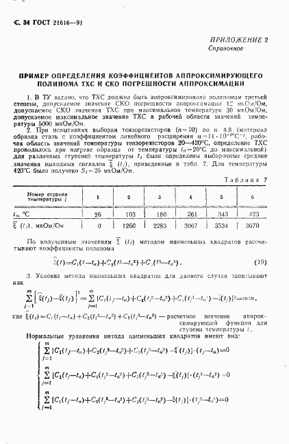 ГОСТ 21616-91, страница 35