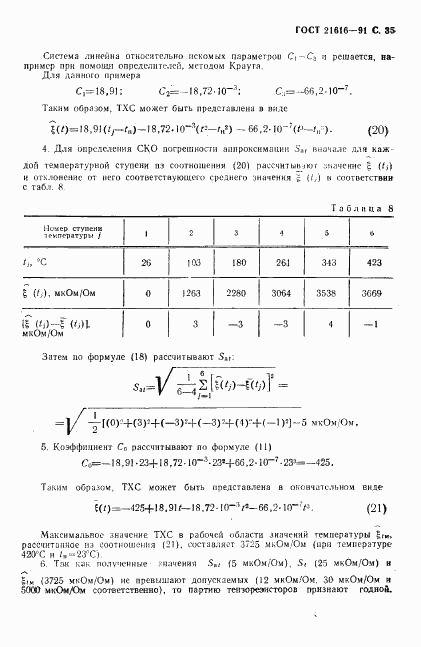 ГОСТ 21616-91, страница 36