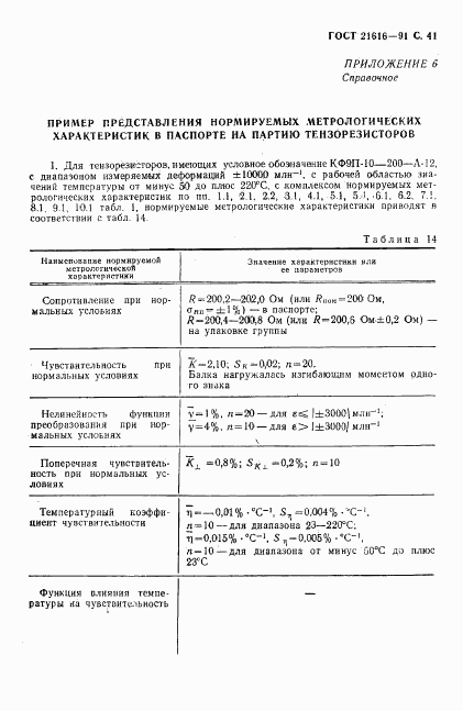 ГОСТ 21616-91, страница 42