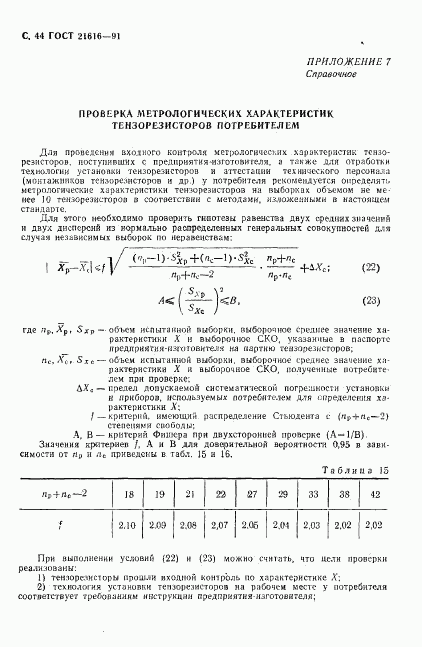 ГОСТ 21616-91, страница 45