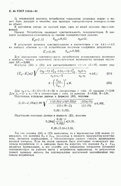 ГОСТ 21616-91, страница 47