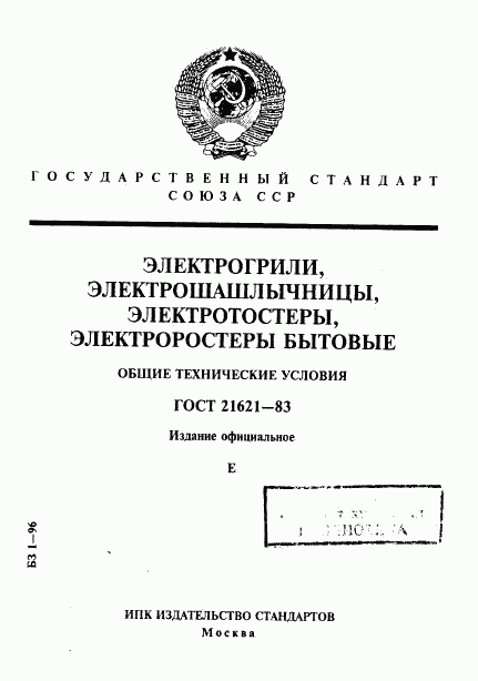 ГОСТ 21621-83, страница 1