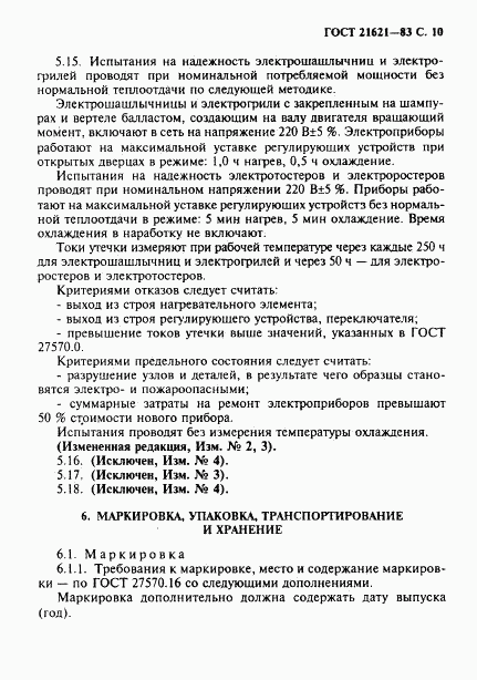 ГОСТ 21621-83, страница 11