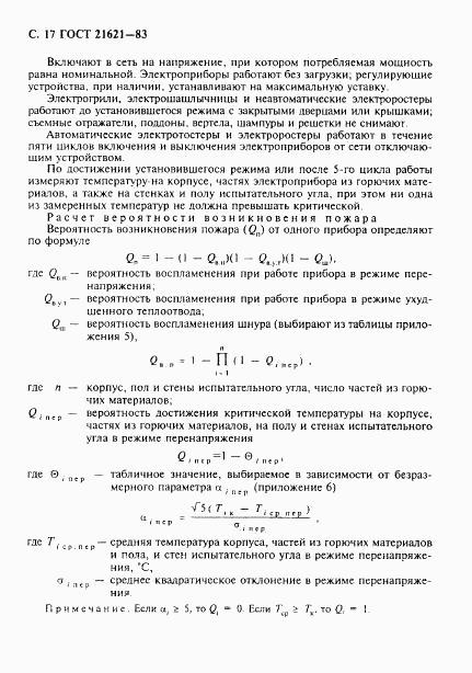 ГОСТ 21621-83, страница 18