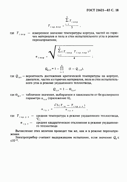 ГОСТ 21621-83, страница 19