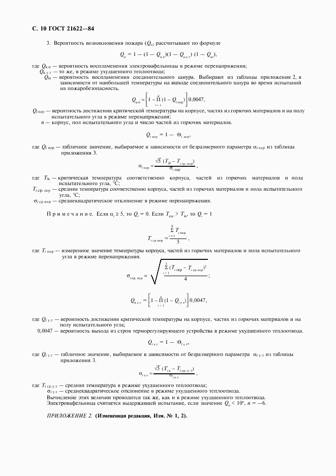 ГОСТ 21622-84, страница 11