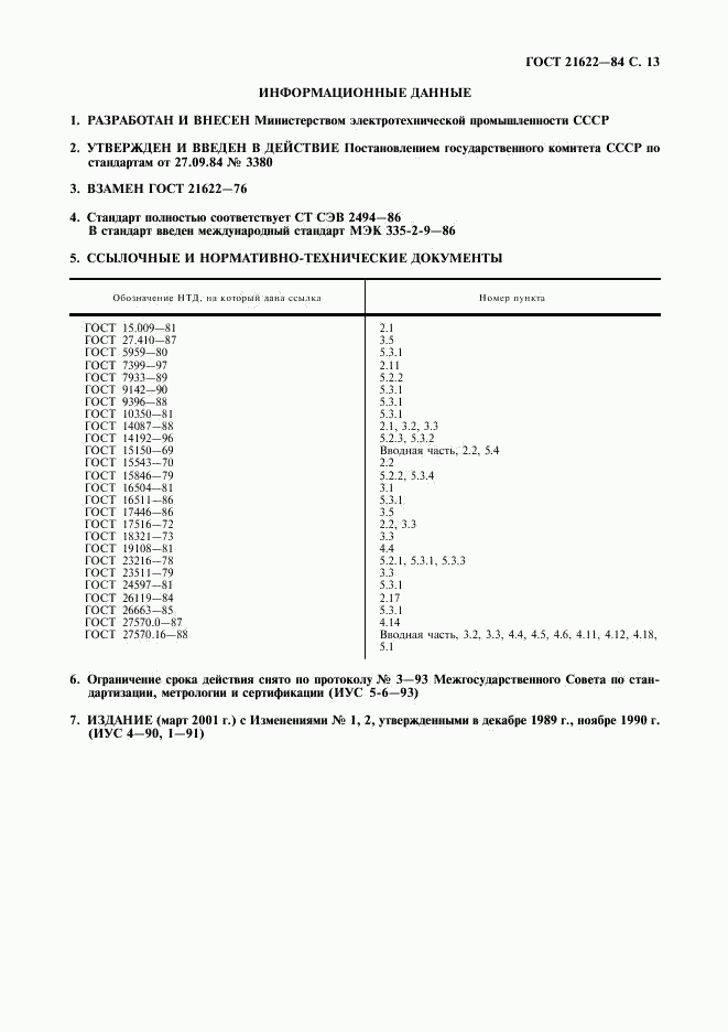 ГОСТ 21622-84, страница 14