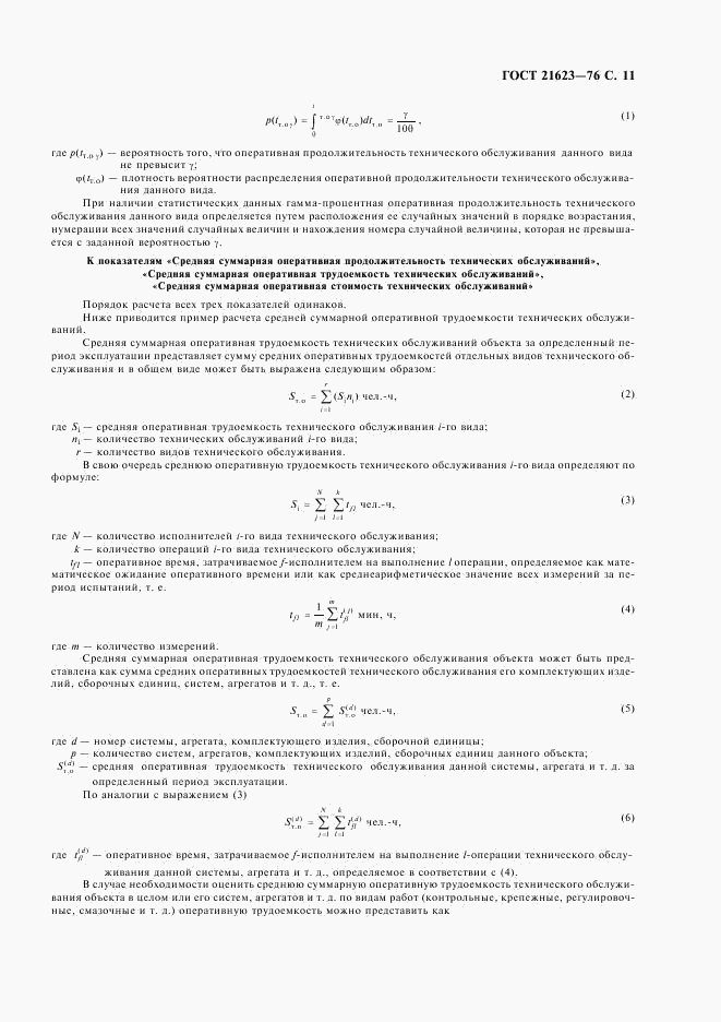 ГОСТ 21623-76, страница 12