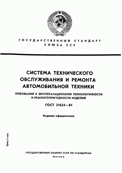 ГОСТ 21624-81, страница 1