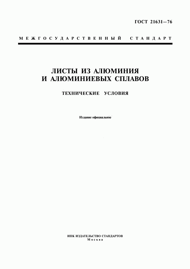 ГОСТ 21631-76, страница 1