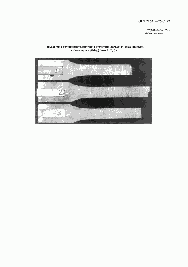 ГОСТ 21631-76, страница 23