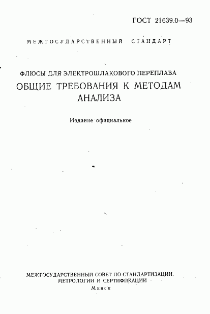 ГОСТ 21639.0-93, страница 2