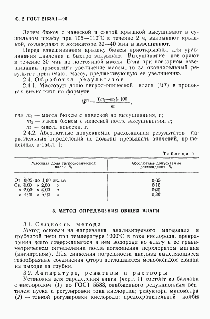 ГОСТ 21639.1-90, страница 3