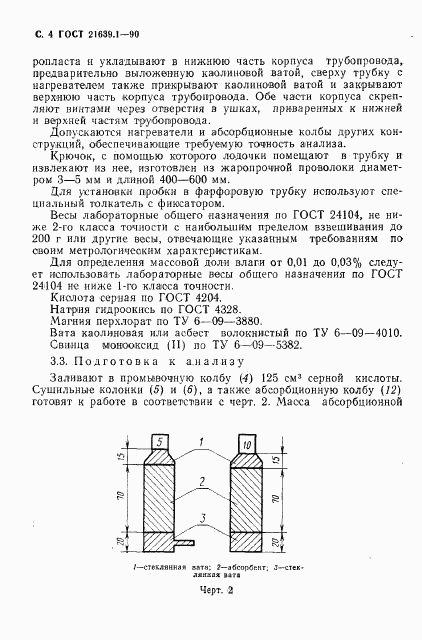 ГОСТ 21639.1-90, страница 5