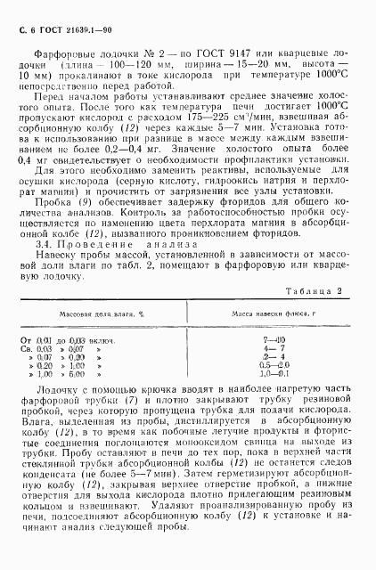 ГОСТ 21639.1-90, страница 7