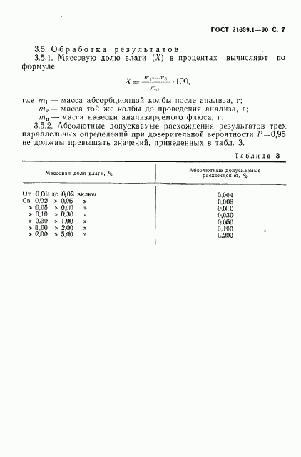 ГОСТ 21639.1-90, страница 8