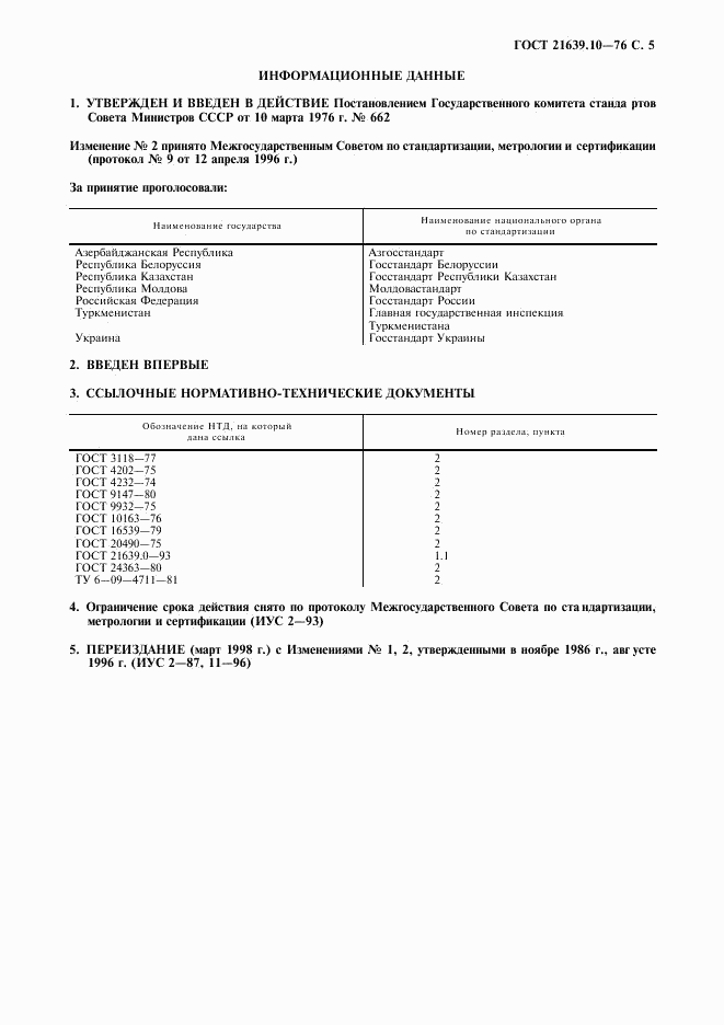 ГОСТ 21639.10-76, страница 6