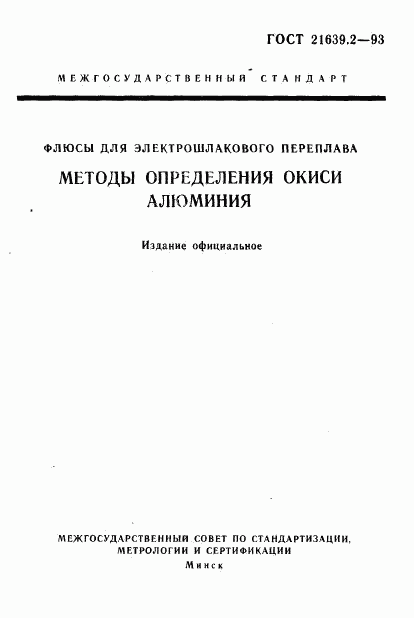 ГОСТ 21639.2-93, страница 1