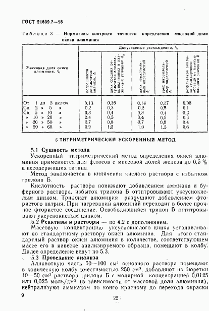 ГОСТ 21639.2-93, страница 12