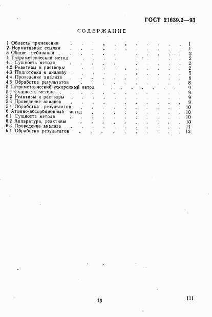 ГОСТ 21639.2-93, страница 3