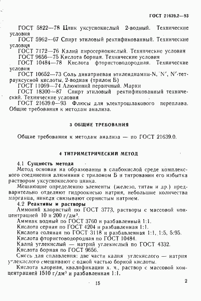 ГОСТ 21639.2-93, страница 5